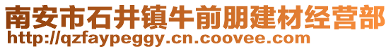 南安市石井鎮(zhèn)牛前朋建材經營部