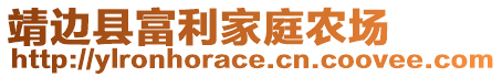 靖邊縣富利家庭農(nóng)場