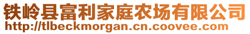 鐵嶺縣富利家庭農(nóng)場有限公司