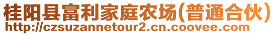 桂陽縣富利家庭農(nóng)場(普通合伙)