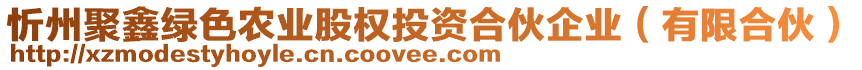 忻州聚鑫綠色農(nóng)業(yè)股權(quán)投資合伙企業(yè)（有限合伙）