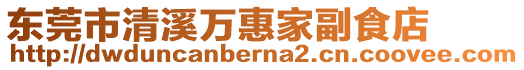 東莞市清溪萬惠家副食店