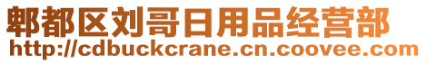 郫都區(qū)劉哥日用品經(jīng)營(yíng)部