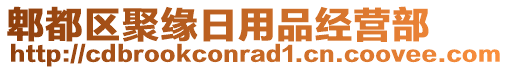 郫都區(qū)聚緣日用品經(jīng)營(yíng)部