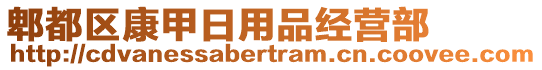 郫都區(qū)康甲日用品經(jīng)營(yíng)部