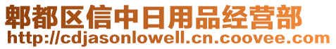 郫都區(qū)信中日用品經(jīng)營部