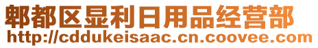 郫都區(qū)顯利日用品經(jīng)營部