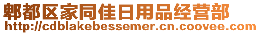 郫都區(qū)家同佳日用品經(jīng)營部