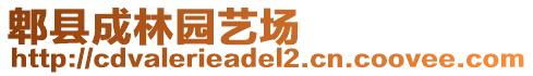 郫縣成林園藝場