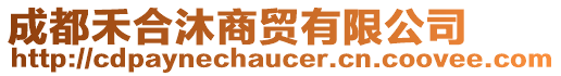 成都禾合沐商貿(mào)有限公司