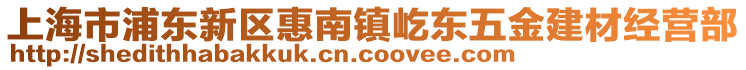 上海市浦東新區(qū)惠南鎮(zhèn)屹東五金建材經(jīng)營部