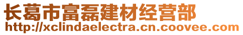 長(zhǎng)葛市富磊建材經(jīng)營(yíng)部