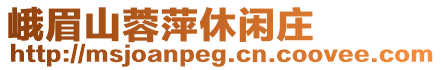 峨眉山蓉萍休閑莊