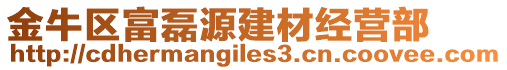 金牛區(qū)富磊源建材經(jīng)營部