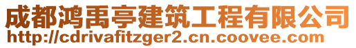 成都鸿禹亭建筑工程有限公司