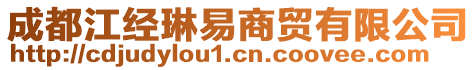 成都江经琳易商贸有限公司