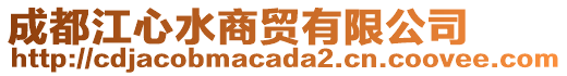 成都江心水商貿(mào)有限公司