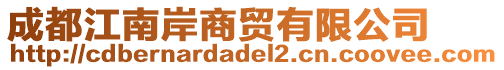 成都江南岸商貿(mào)有限公司