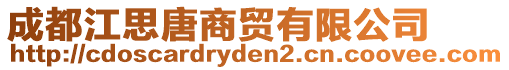 成都江思唐商貿(mào)有限公司