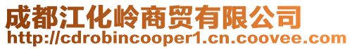 成都江化岭商贸有限公司