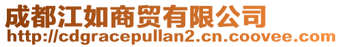 成都江如商貿(mào)有限公司