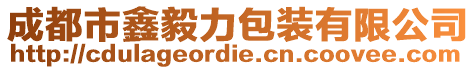 成都市鑫毅力包裝有限公司