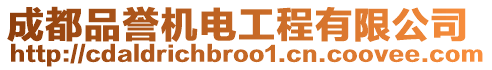 成都品譽(yù)機(jī)電工程有限公司