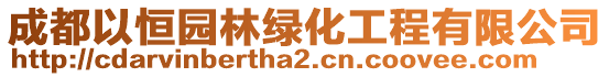 成都以恒園林綠化工程有限公司