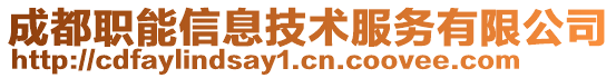 成都職能信息技術(shù)服務(wù)有限公司