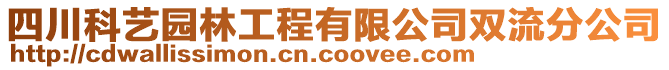 四川科艺园林工程有限公司双流分公司