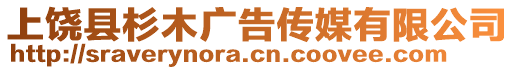 上饒縣杉木廣告?zhèn)髅接邢薰? style=