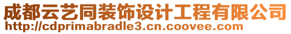 成都云藝同裝飾設(shè)計(jì)工程有限公司