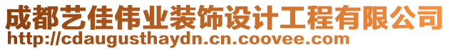 成都藝佳偉業(yè)裝飾設計工程有限公司