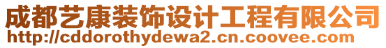 成都藝康裝飾設(shè)計工程有限公司