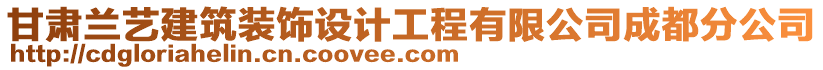 甘肅蘭藝建筑裝飾設(shè)計(jì)工程有限公司成都分公司