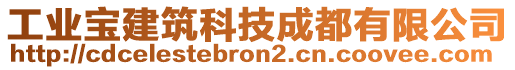 工业宝建筑科技成都有限公司