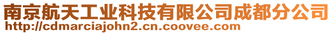 南京航天工業(yè)科技有限公司成都分公司