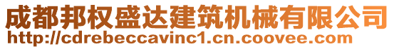 成都邦權(quán)盛達(dá)建筑機(jī)械有限公司