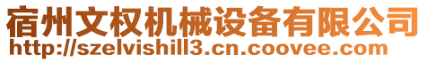 宿州文權(quán)機械設(shè)備有限公司