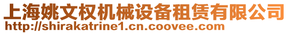 上海姚文權(quán)機械設(shè)備租賃有限公司