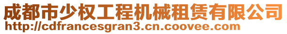 成都市少權工程機械租賃有限公司