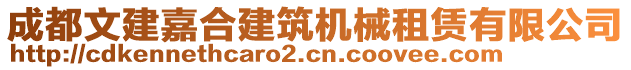 成都文建嘉合建筑機(jī)械租賃有限公司