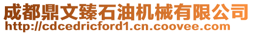 成都鼎文臻石油机械有限公司