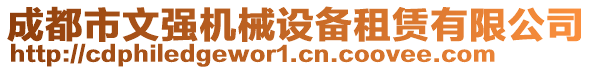 成都市文強機械設(shè)備租賃有限公司