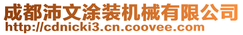 成都沛文涂裝機(jī)械有限公司