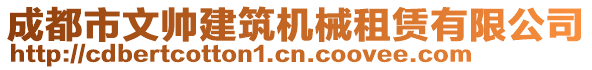 成都市文帥建筑機(jī)械租賃有限公司