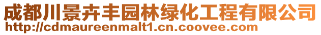 成都川景卉豐園林綠化工程有限公司