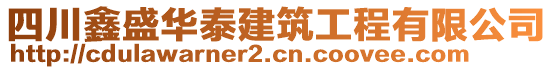 四川鑫盛華泰建筑工程有限公司