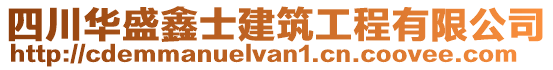 四川華盛鑫士建筑工程有限公司