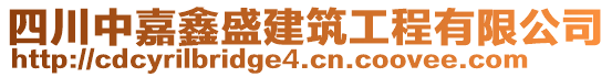 四川中嘉鑫盛建筑工程有限公司